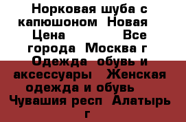 Норковая шуба с капюшоном. Новая  › Цена ­ 45 000 - Все города, Москва г. Одежда, обувь и аксессуары » Женская одежда и обувь   . Чувашия респ.,Алатырь г.